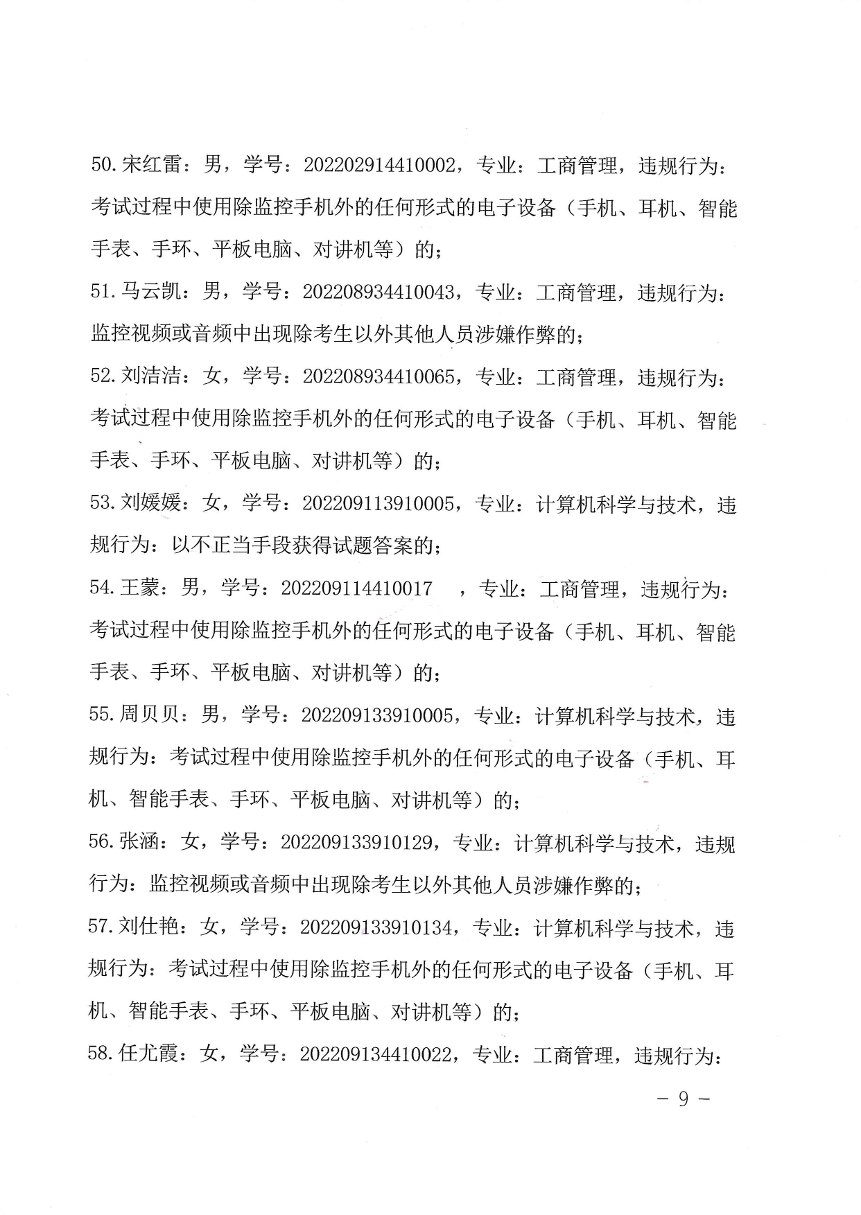 关于对在2022年10月试点高校网络教育部分公共基础课全国统一考试中违规的学生的处理决定-带章_page-0009.jpg