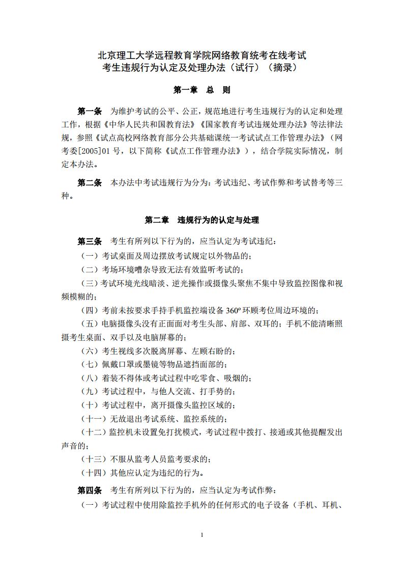 非脱产考试违规行为认定及处理办法jpg_Page1.jpg