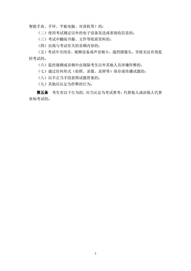 非脱产考试违规行为认定及处理办法jpg_Page2.jpg